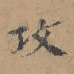 攻