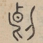 斷