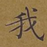 我