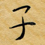 子