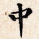 中