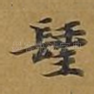 圣