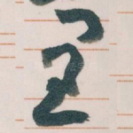 里