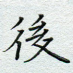 后