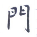 门