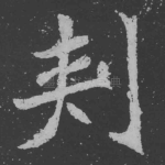 刺