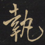 执