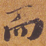 而