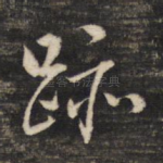 迹