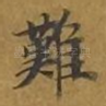 难