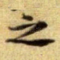之