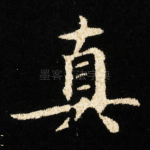 真