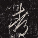 考