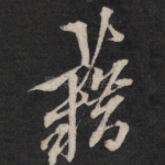 藉