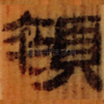 顇