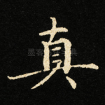 真