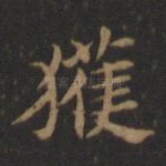 获