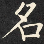 名