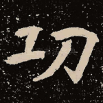 功