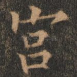 宫