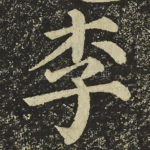 李