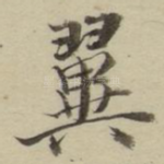 翼