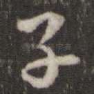子