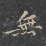 无