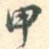 甲