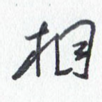 相