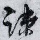 疏