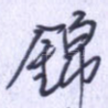 锦
