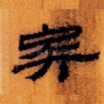 矣