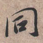 同