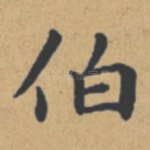 伯