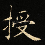 授