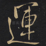 运