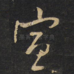 宣