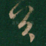 首