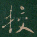挍