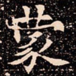 蒙