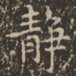 静