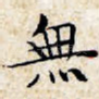 无