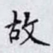 故