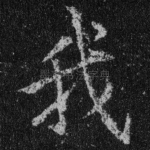 我
