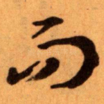 而