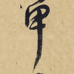甲
