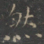 然