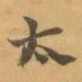 太
