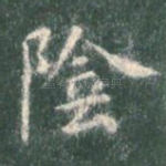 阴